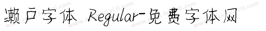 濑户字体 Regular字体转换